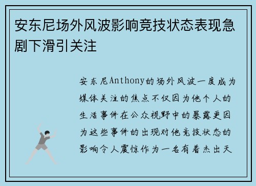 安东尼场外风波影响竞技状态表现急剧下滑引关注