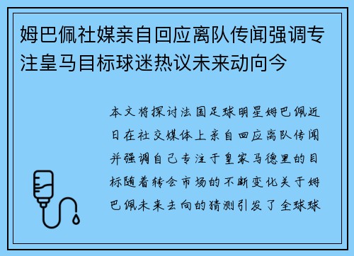 姆巴佩社媒亲自回应离队传闻强调专注皇马目标球迷热议未来动向今