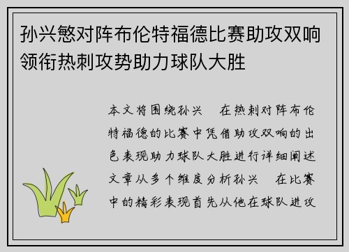 孙兴慜对阵布伦特福德比赛助攻双响领衔热刺攻势助力球队大胜