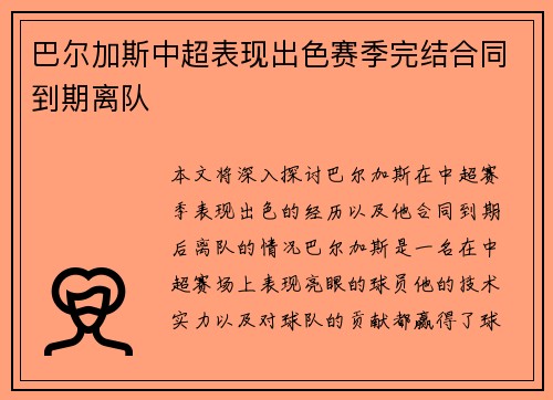 巴尔加斯中超表现出色赛季完结合同到期离队