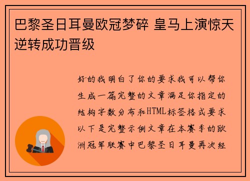 巴黎圣日耳曼欧冠梦碎 皇马上演惊天逆转成功晋级