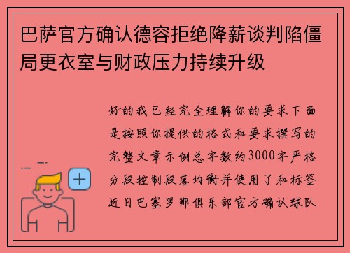 巴萨官方确认德容拒绝降薪谈判陷僵局更衣室与财政压力持续升级