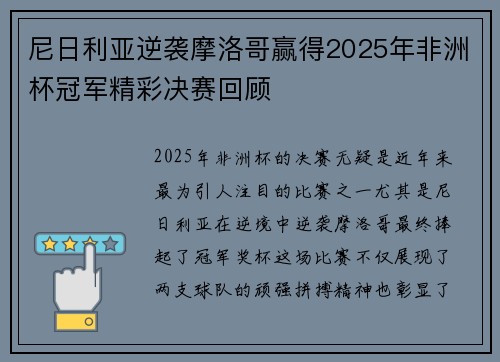 尼日利亚逆袭摩洛哥赢得2025年非洲杯冠军精彩决赛回顾 尼日利亚逆袭摩洛哥赢得2025年非洲杯冠军精彩决赛回顾