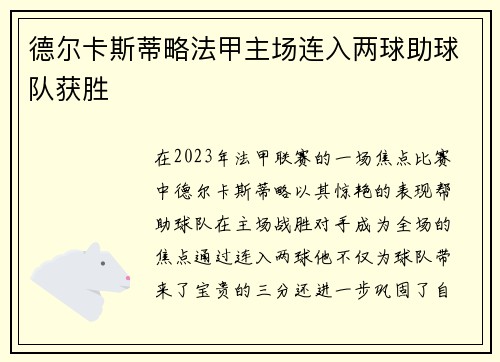 德尔卡斯蒂略法甲主场连入两球助球队获胜