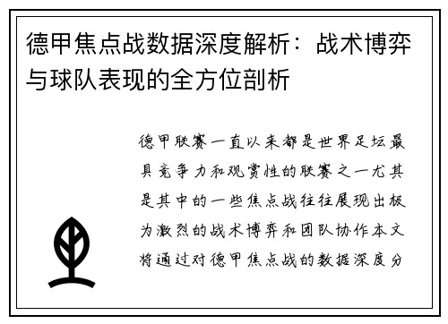 德甲焦点战数据深度解析：战术博弈与球队表现的全方位剖析