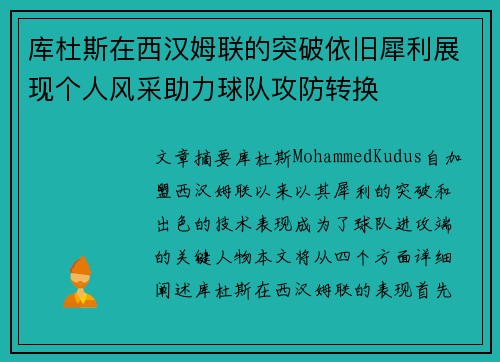 库杜斯在西汉姆联的突破依旧犀利展现个人风采助力球队攻防转换 库杜斯在西汉姆联的突破依旧犀利展现个人风采助力球队攻防转换