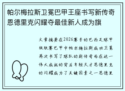 帕尔梅拉斯卫冕巴甲王座书写新传奇恩德里克闪耀夺最佳新人成为旗