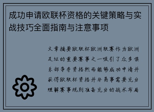 成功申请欧联杯资格的关键策略与实战技巧全面指南与注意事项