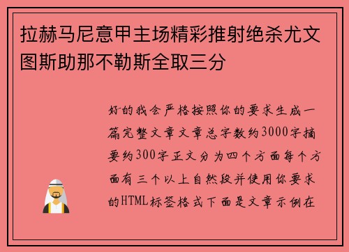 拉赫马尼意甲主场精彩推射绝杀尤文图斯助那不勒斯全取三分