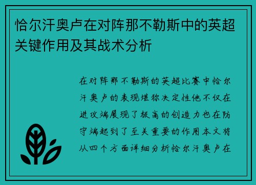 恰尔汗奥卢在对阵那不勒斯中的英超关键作用及其战术分析 恰尔汗奥卢在对阵那不勒斯中的英超关键作用及其战术分析