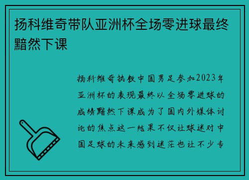 扬科维奇带队亚洲杯全场零进球最终黯然下课