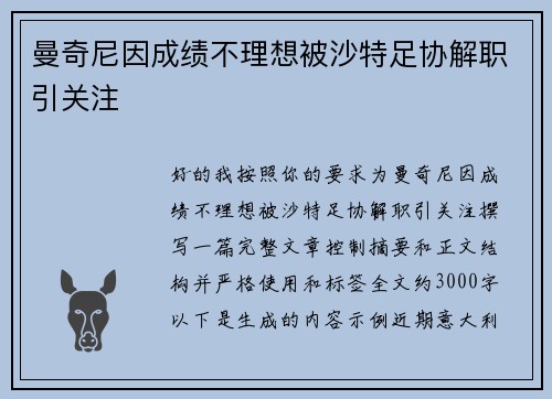 曼奇尼因成绩不理想被沙特足协解职引关注