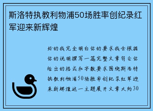 斯洛特执教利物浦50场胜率创纪录红军迎来新辉煌