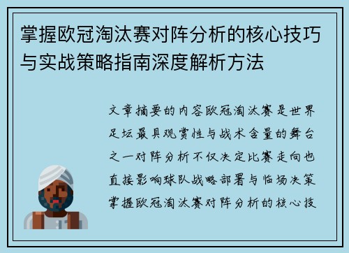 掌握欧冠淘汰赛对阵分析的核心技巧与实战策略指南深度解析方法