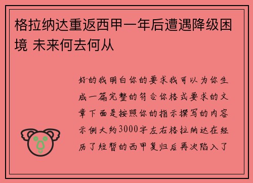 格拉纳达重返西甲一年后遭遇降级困境 未来何去何从 格拉纳达重返西甲一年后遭遇降级困境 未来何去何从