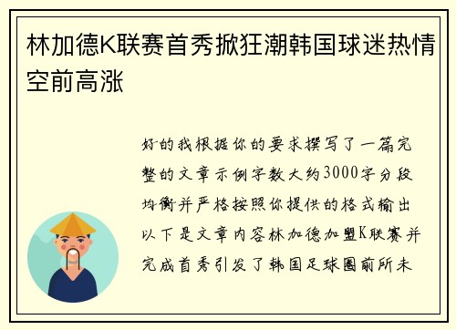 林加德K联赛首秀掀狂潮韩国球迷热情空前高涨