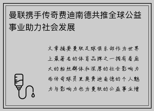 曼联携手传奇费迪南德共推全球公益事业助力社会发展
