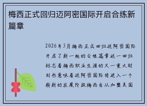 梅西正式回归迈阿密国际开启合练新篇章 梅西正式回归迈阿密国际开启合练新篇章