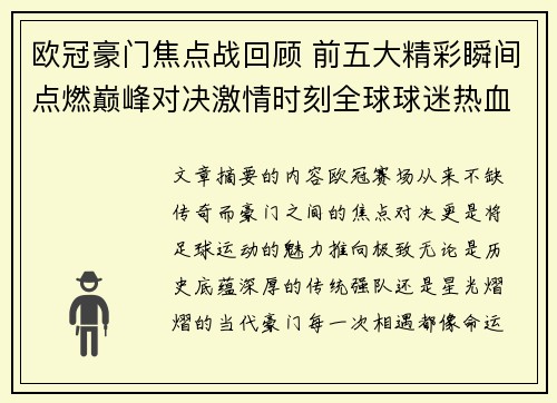 欧冠豪门焦点战回顾 前五大精彩瞬间点燃巅峰对决激情时刻全球球迷热血沸腾