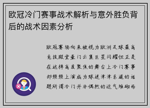 欧冠冷门赛事战术解析与意外胜负背后的战术因素分析