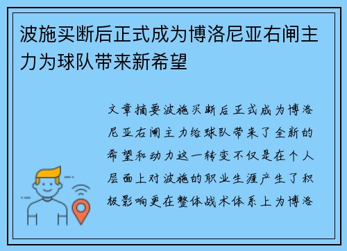 波施买断后正式成为博洛尼亚右闸主力为球队带来新希望