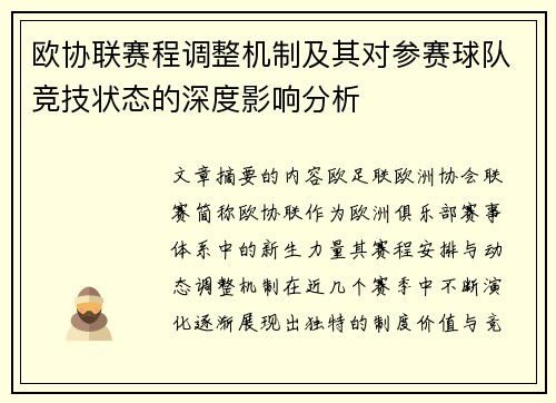 欧协联赛程调整机制及其对参赛球队竞技状态的深度影响分析