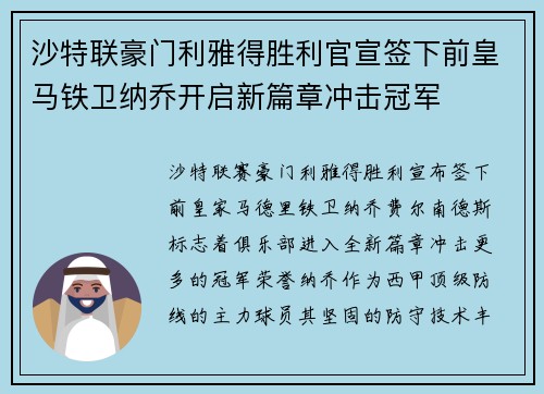 沙特联豪门利雅得胜利官宣签下前皇马铁卫纳乔开启新篇章冲击冠军