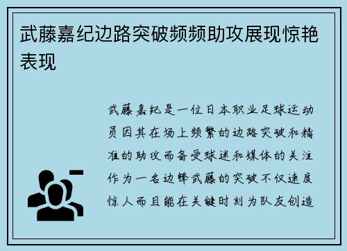 武藤嘉纪边路突破频频助攻展现惊艳表现