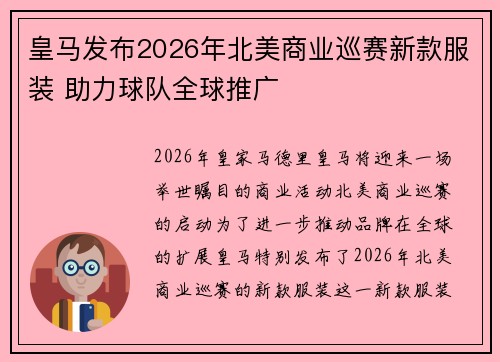 皇马发布2026年北美商业巡赛新款服装 助力球队全球推广