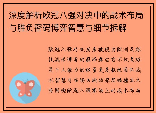 深度解析欧冠八强对决中的战术布局与胜负密码博弈智慧与细节拆解