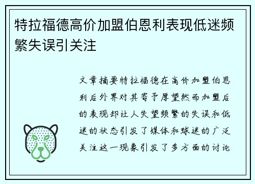 特拉福德高价加盟伯恩利表现低迷频繁失误引关注