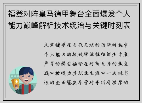 福登对阵皇马德甲舞台全面爆发个人能力巅峰解析技术统治与关键时刻表现