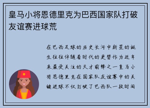 皇马小将恩德里克为巴西国家队打破友谊赛进球荒