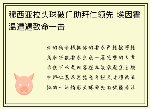 穆西亚拉头球破门助拜仁领先 埃因霍温遭遇致命一击
