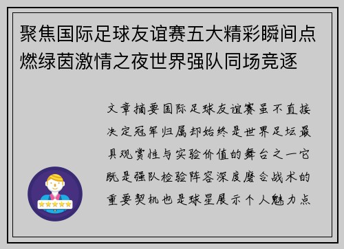 聚焦国际足球友谊赛五大精彩瞬间点燃绿茵激情之夜世界强队同场竞逐