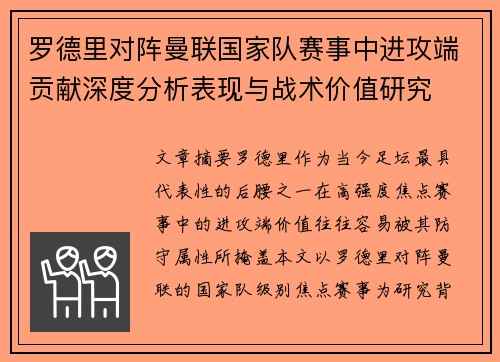 罗德里对阵曼联国家队赛事中进攻端贡献深度分析表现与战术价值研究