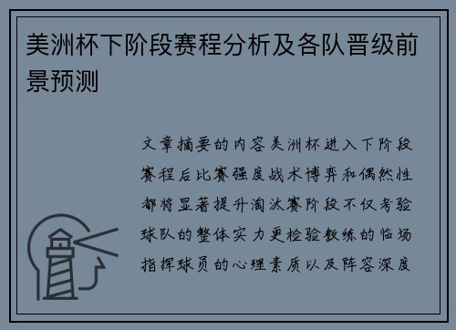 美洲杯下阶段赛程分析及各队晋级前景预测