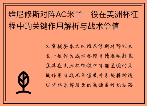 维尼修斯对阵AC米兰一役在美洲杯征程中的关键作用解析与战术价值