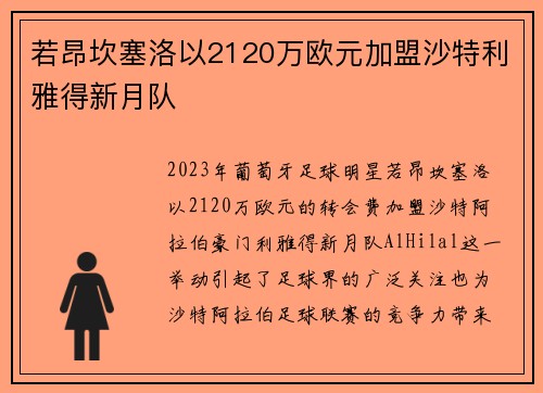 若昂坎塞洛以2120万欧元加盟沙特利雅得新月队