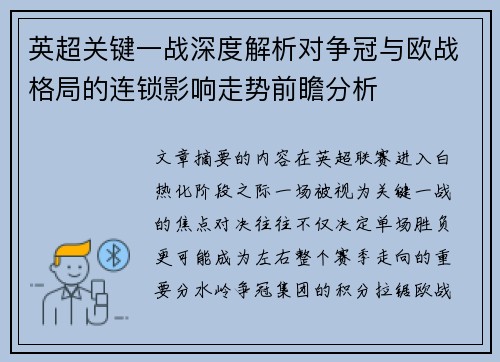 英超关键一战深度解析对争冠与欧战格局的连锁影响走势前瞻分析