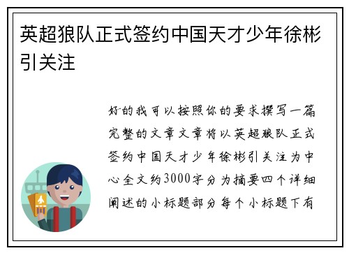 英超狼队正式签约中国天才少年徐彬引关注