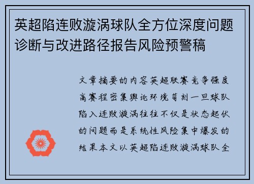英超陷连败漩涡球队全方位深度问题诊断与改进路径报告风险预警稿