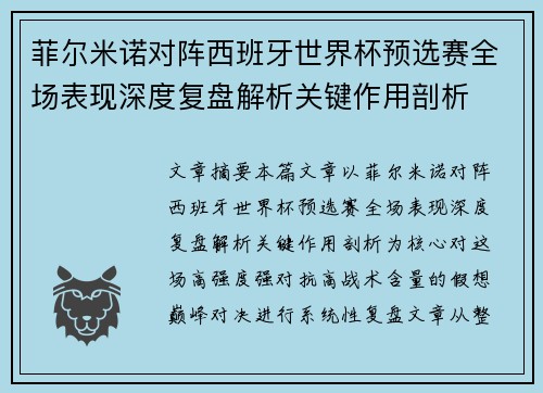 菲尔米诺对阵西班牙世界杯预选赛全场表现深度复盘解析关键作用剖析
