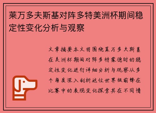 莱万多夫斯基对阵多特美洲杯期间稳定性变化分析与观察