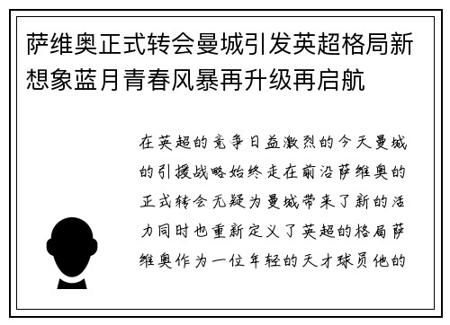 萨维奥正式转会曼城引发英超格局新想象蓝月青春风暴再升级再启航