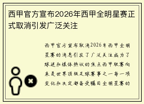 西甲官方宣布2026年西甲全明星赛正式取消引发广泛关注