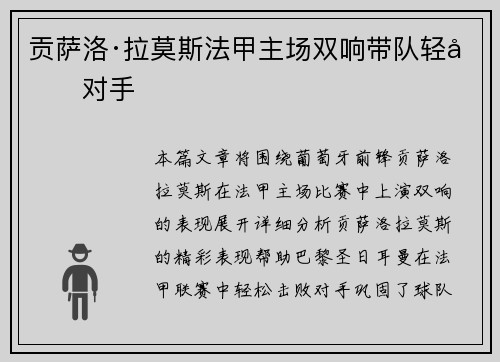 贡萨洛·拉莫斯法甲主场双响带队轻取对手