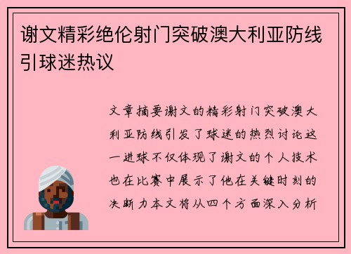 谢文精彩绝伦射门突破澳大利亚防线引球迷热议