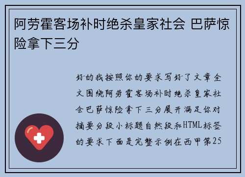 阿劳霍客场补时绝杀皇家社会 巴萨惊险拿下三分