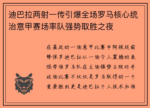 迪巴拉两射一传引爆全场罗马核心统治意甲赛场率队强势取胜之夜